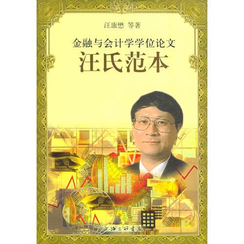 金融與會計學(xué)學(xué)位論文汪氏范本