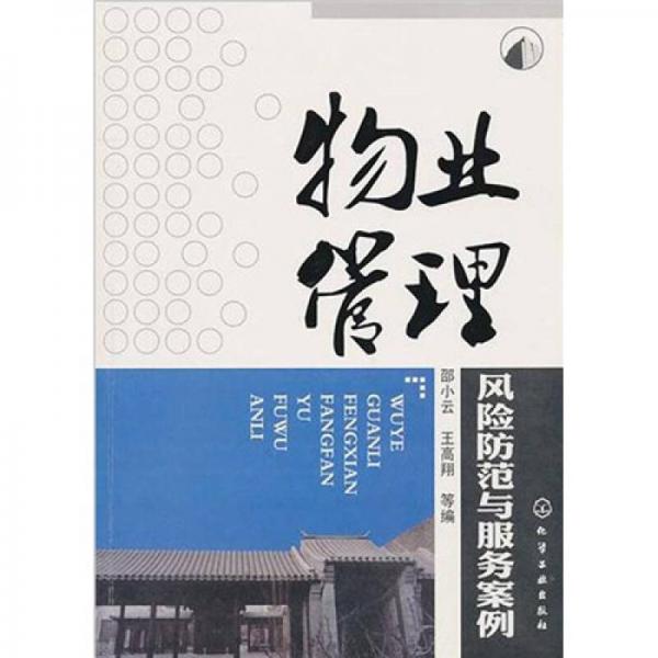 物業(yè)管理風(fēng)險防范與服務(wù)案例