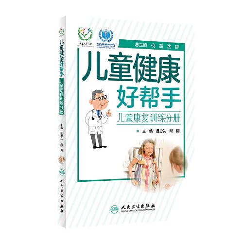 兒童健康好幫手·兒童康復(fù)訓(xùn)練分冊(cè)