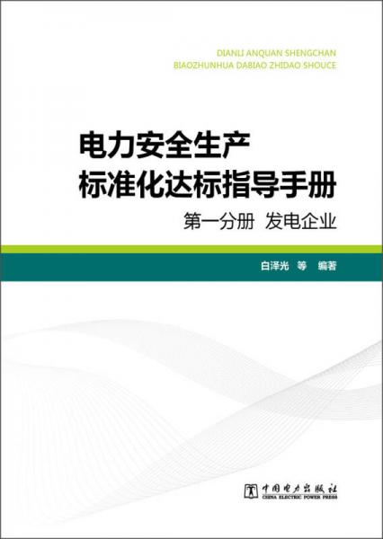 电力安全生产标准化达标指导手册·第1分册：发电企业