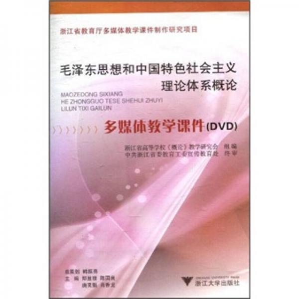 《毛泽东思想和中国特色社会主义理论体系概论》多媒体教学课件