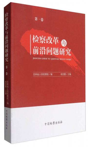 檢察改革與前沿問題研究（第一卷）
