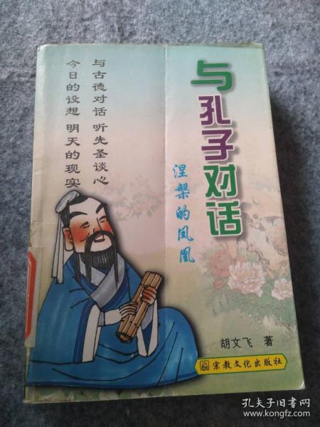 與孔子對(duì)話:涅〓的鳳凰