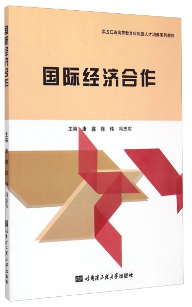 国际经济合作/黑龙江省高等教育应用型人才培养系列教材
