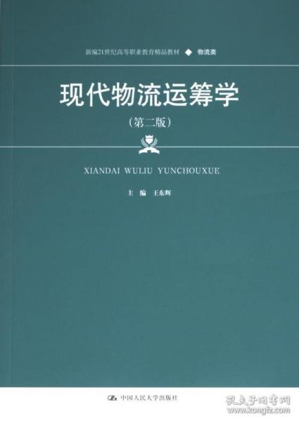 现代物流运筹学