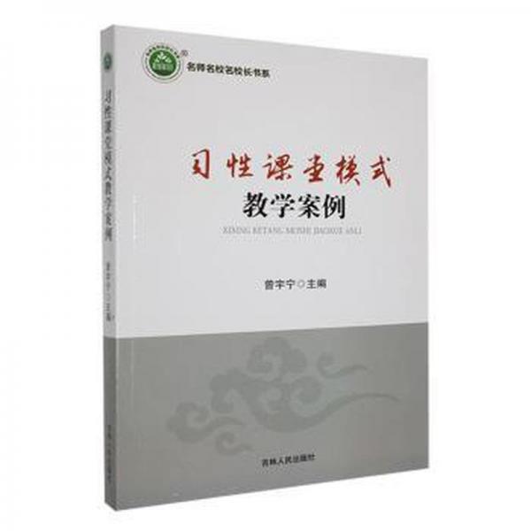 習(xí)性課堂模式教學(xué)案例