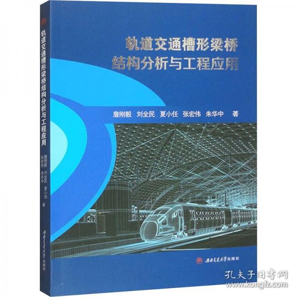 軌道交通槽形梁橋結構分析與工程應用