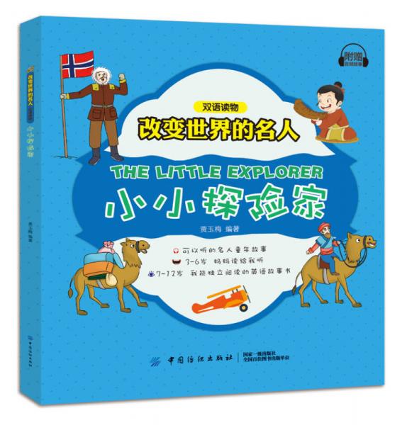 改變世界的名人雙語讀物 小小探險(xiǎn)家