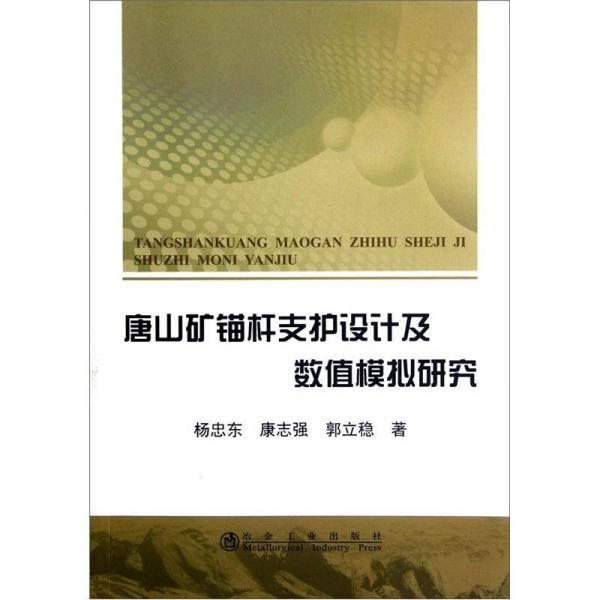 唐山礦錨桿支護(hù)設(shè)計及數(shù)值模擬研究