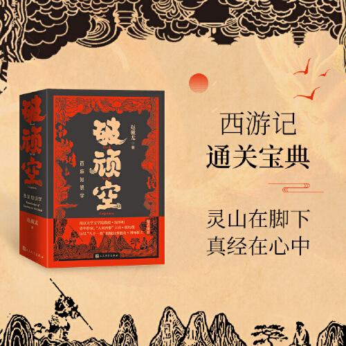 破頑空：西游知識(shí)學(xué)