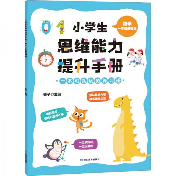 小思維能力提升手冊(cè) 數(shù)學(xué) 1年級(jí)基礎(chǔ)篇 小學(xué)常備綜合  新華正版