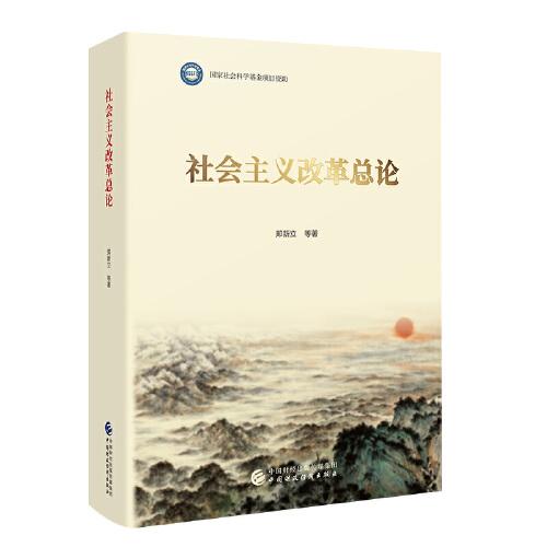 社會主義改革總論