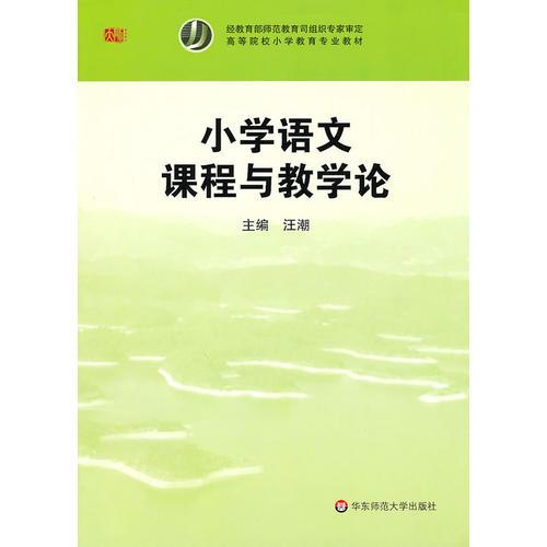 小學(xué)語文課程與教學(xué)論