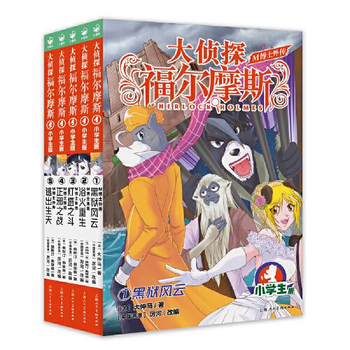 大侦探福尔摩斯·M博士外传（第1辑）：全5册