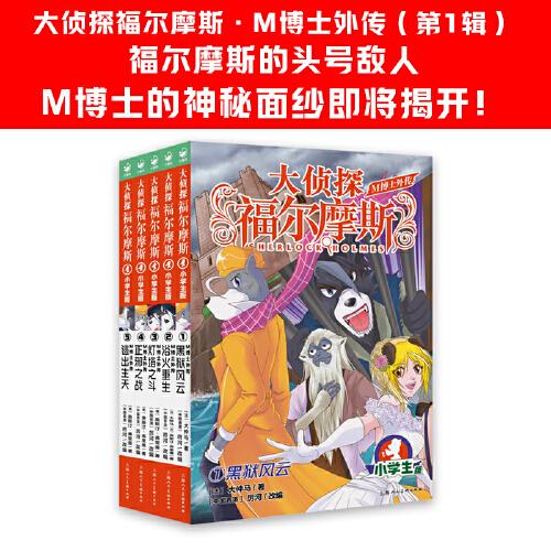 大侦探福尔摩斯·M博士外传（第1辑）：全5册
