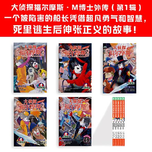 大侦探福尔摩斯·M博士外传（第1辑）：全5册