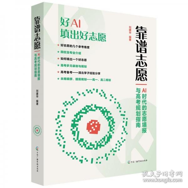 靠譜志愿——AI時(shí)代的志愿填報(bào)與高考規(guī)劃指南