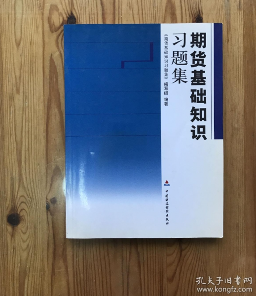 期貨基礎(chǔ)知識習題集