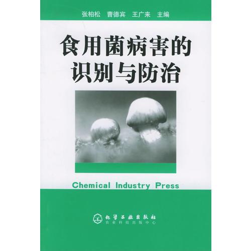 食用菌病害的識(shí)別與防治