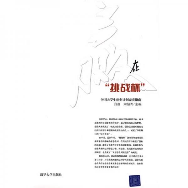 赢在“挑战杯”：全国大学生创业计划竞赛指南