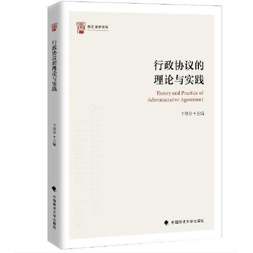 行政協(xié)議的理論與實(shí)踐