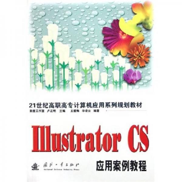 Illustrator CS 应用案例教程——21世纪高职高专计算机应用系列规划教材