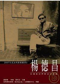 楊德昌－－臺灣對世界影史的貢獻(xiàn)