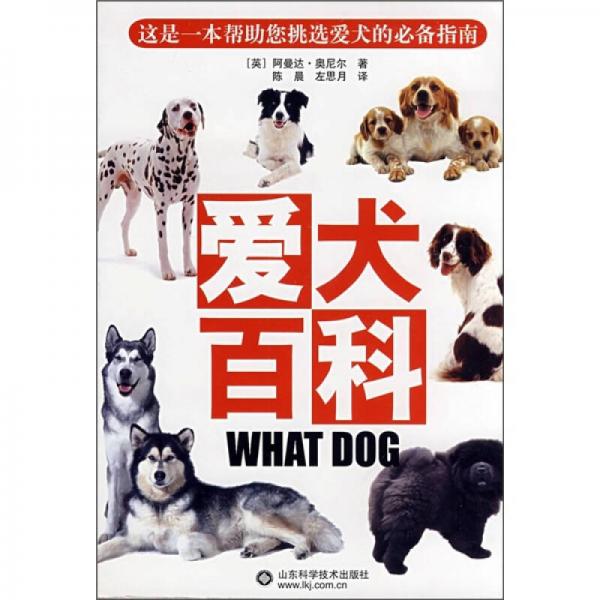 爱犬百科