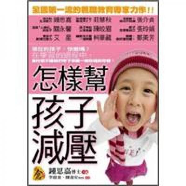 怎樣幫孩子減壓