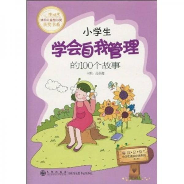 小學(xué)生學(xué)會(huì)自我管理的100個(gè)故事