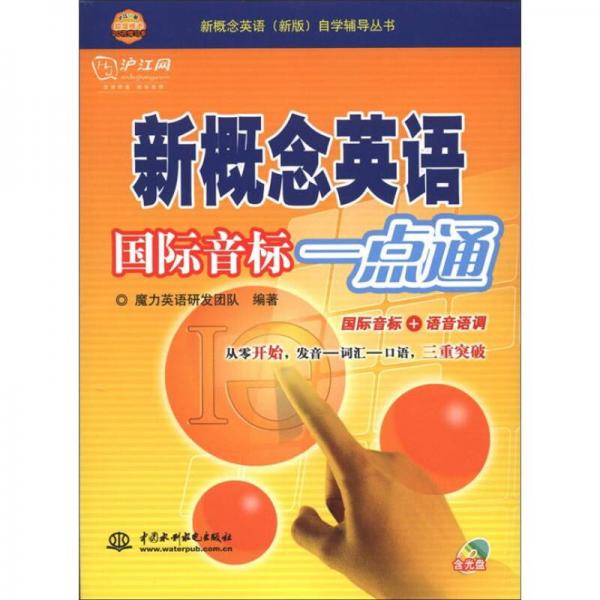 新概念英語（新版）自學輔導叢書：新概念英語國際音標一點通