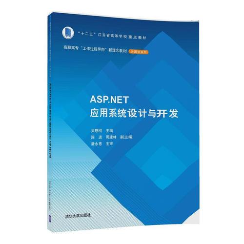 ASP.NET应用系统设计与开发
