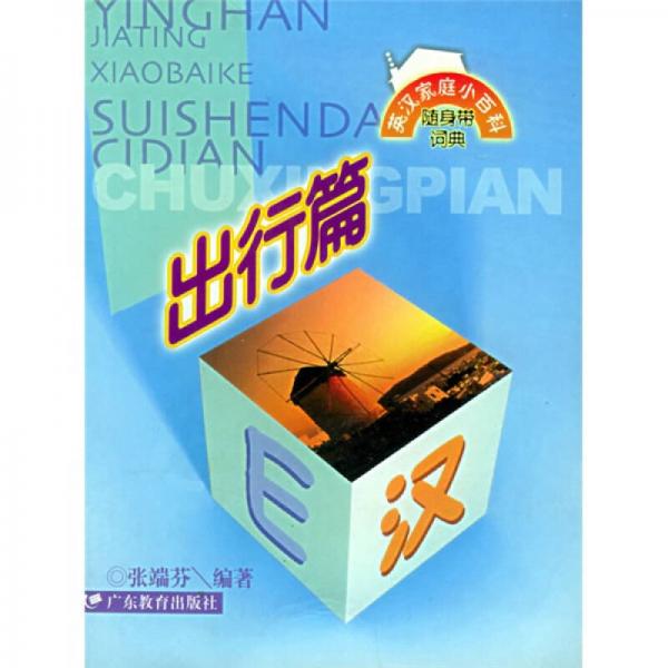 英漢家庭小百科隨身帶詞典：出行篇