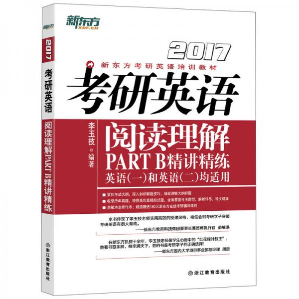 新东方 2017 考研英语阅读理解PART B精讲精练