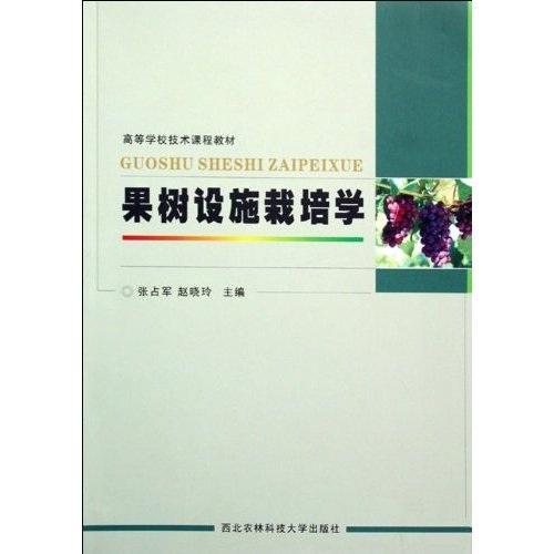 果樹設(shè)施栽培學(xué)
