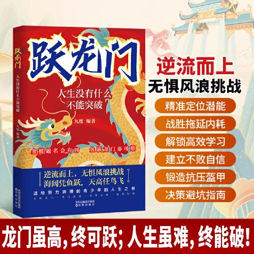 跃龙门人生没有什么不能突破正版书籍精准定位潜能战胜拖延内耗解锁高效学习建立自信决策避坑指南