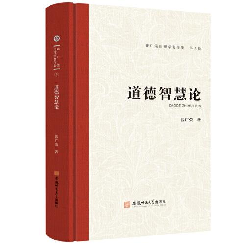 錢廣榮倫理學(xué)著作集（第五卷）道德智慧論