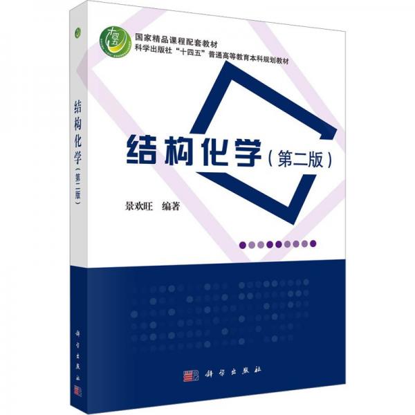 結(jié)構(gòu)化學(xué)(第2版科學(xué)出版社十四五普通高等教育本科規(guī)劃教材)
