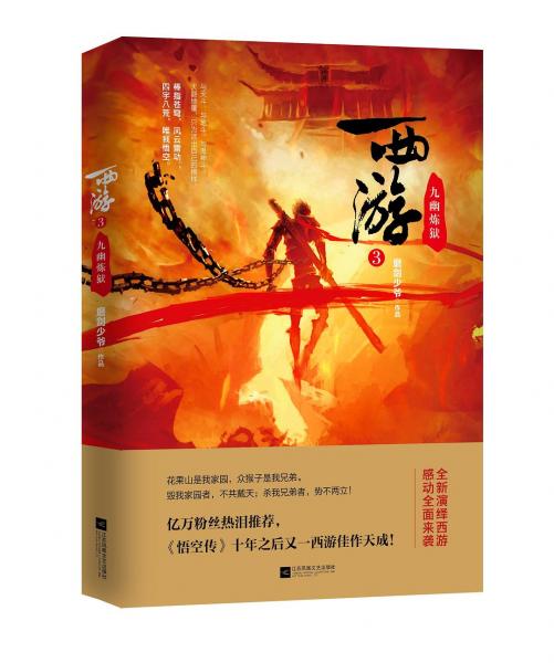 西游3：九幽煉獄