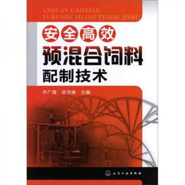 安全高效預(yù)混合飼料配制技術(shù)