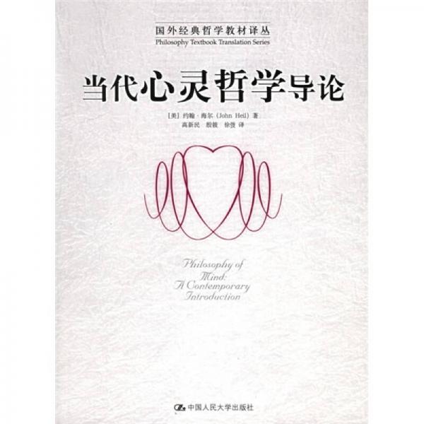 當(dāng)代心靈哲學(xué)導(dǎo)論