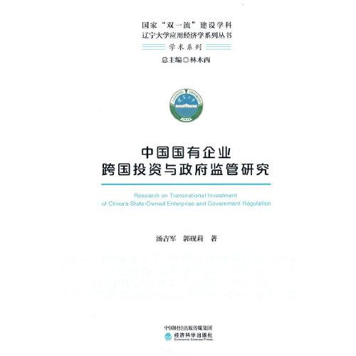 中国国有企业跨国投资与政府监管研究