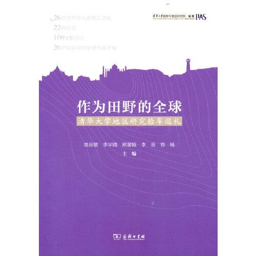 作為田野的全球——清華大學(xué)地區(qū)研究拾年巡禮