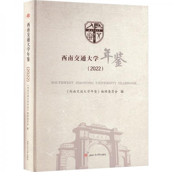 西南交通大學年鑒