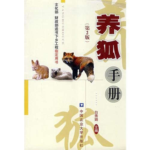 養(yǎng)狐手冊（第2版）