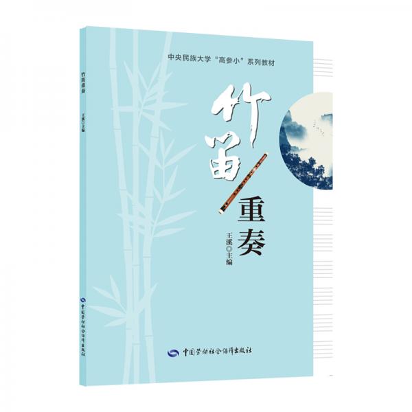 竹笛重奏--中央民族大学“高参小”系列教材