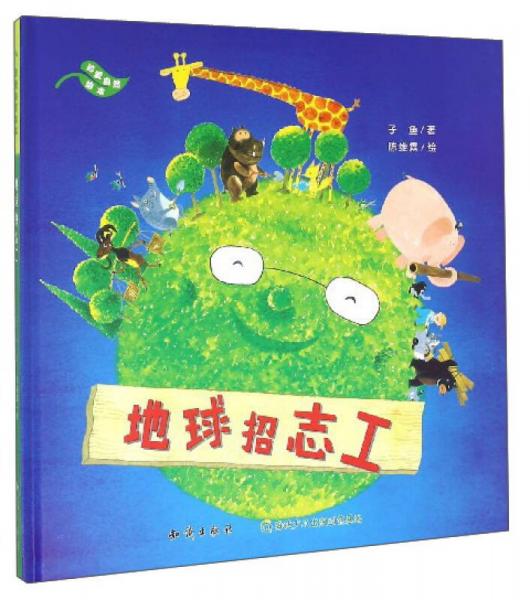 珍愛自然繪本：地球招志工