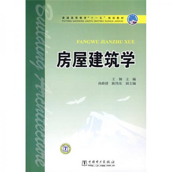 普通高等教育“十一五”规划教材：房屋建筑学