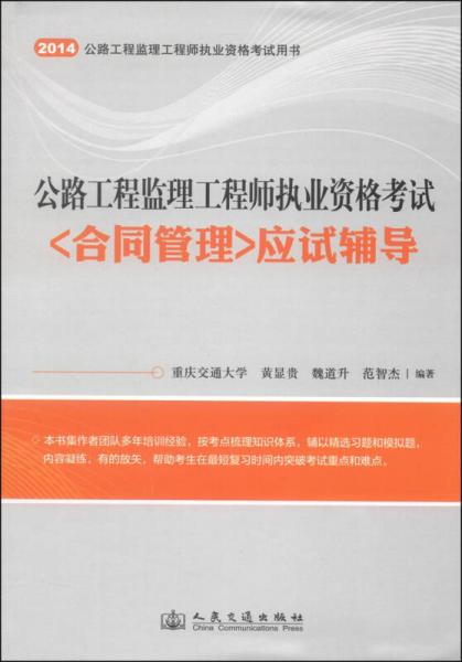 2014公路工程监理工程师执业资格考试用书·公路工程监理工程师执业资格考试：《合同管理》应试辅导