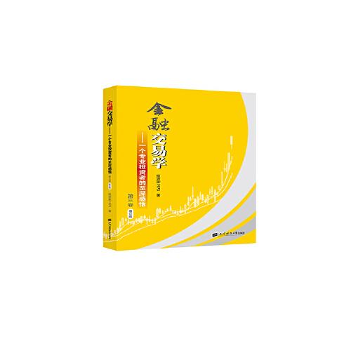 金融交易學(xué)：一個專業(yè)投資者的至深感悟（第三卷) 修訂版